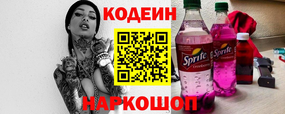Кодеин Purple Drank  Вход с VPN  Codein Purple Drank  Лысьва 